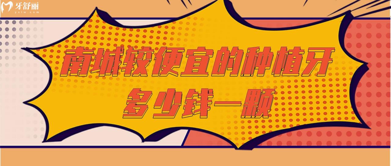 南城較便宜的種植牙多少錢一顆