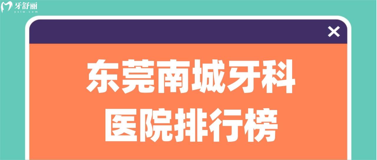 東莞南城牙科醫(yī)院排行榜