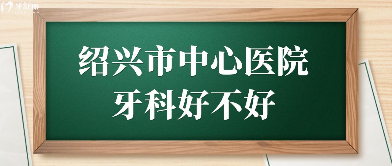 紹興市**牙科好不好?拔智齒貴不貴?.jpg