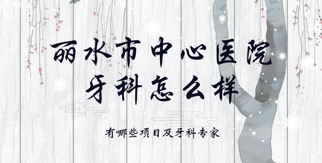 朋友問麗水市**牙科怎么樣