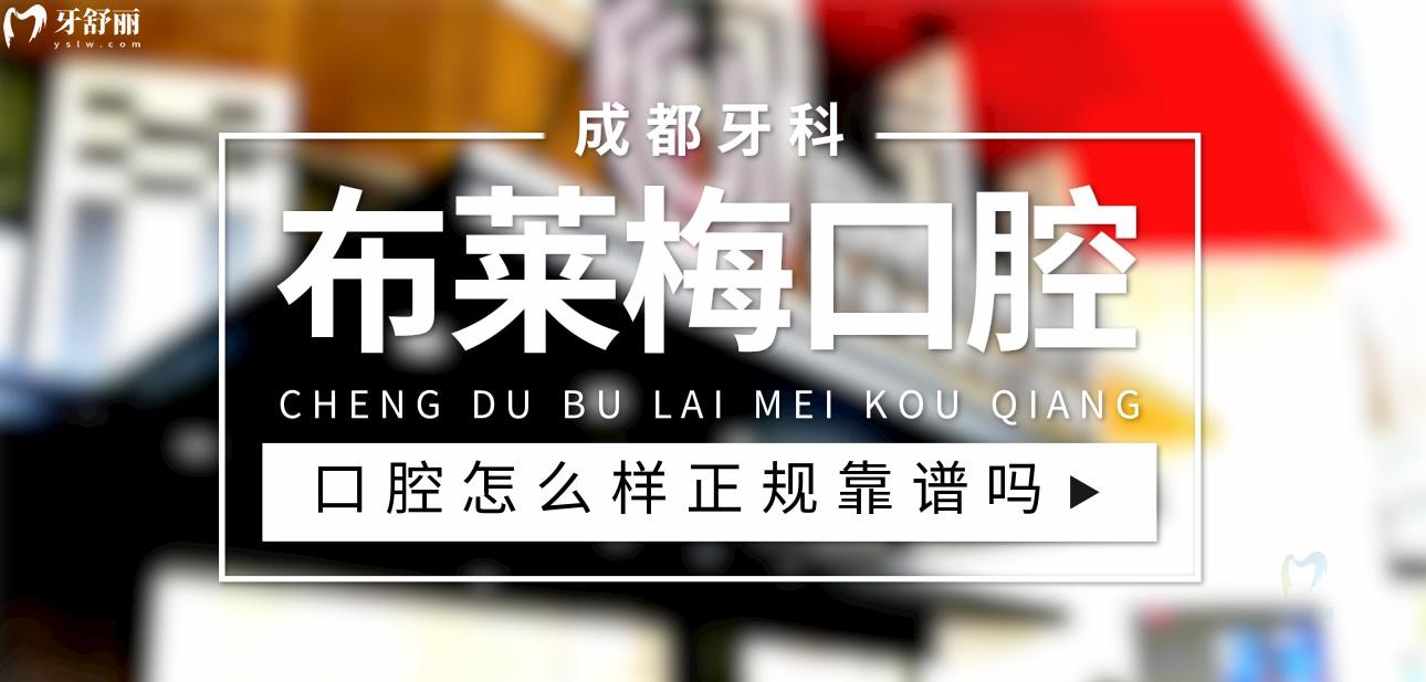 布萊梅口腔醫(yī)院正規(guī)靠譜嗎
