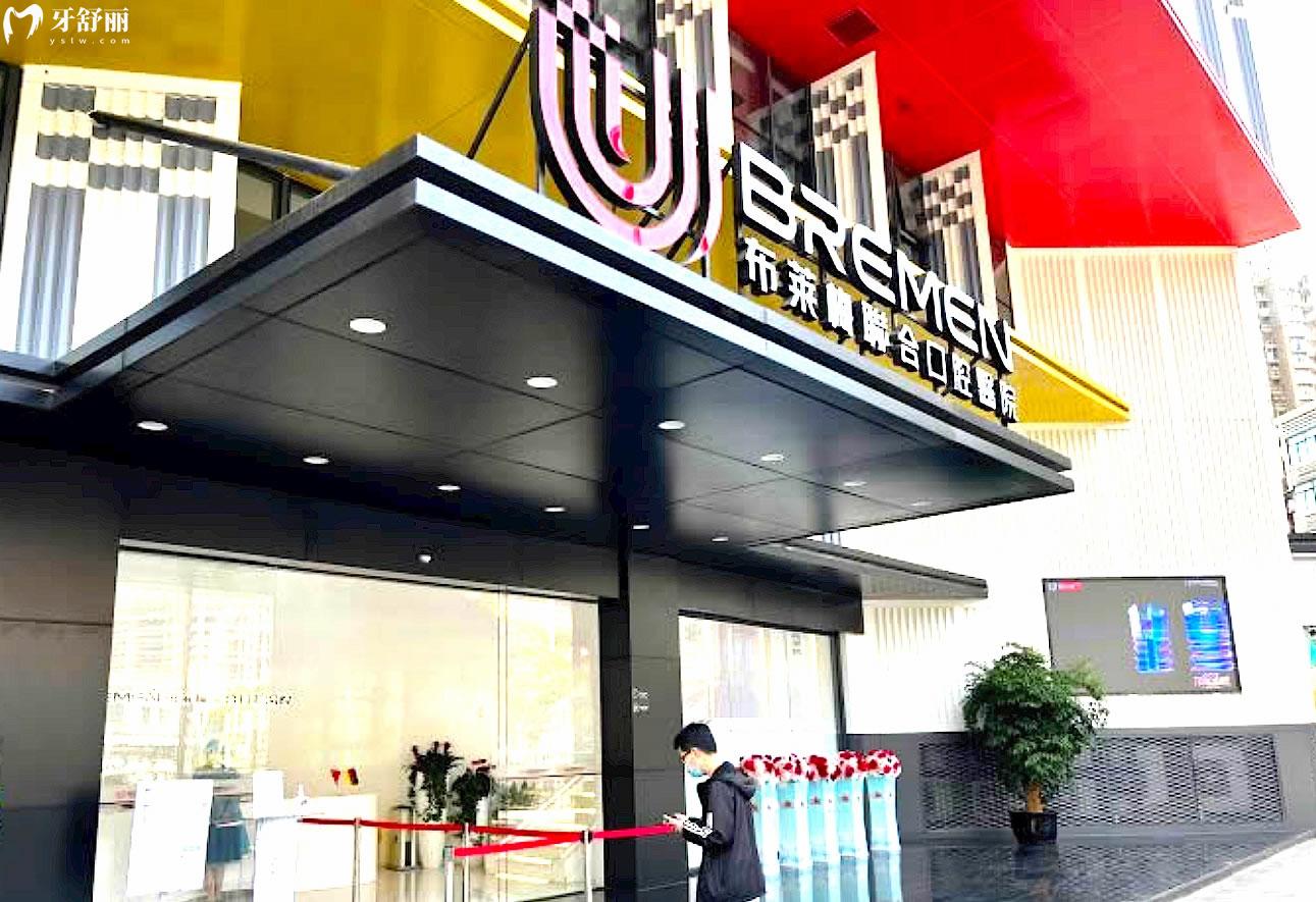 布萊梅口腔醫(yī)院大門