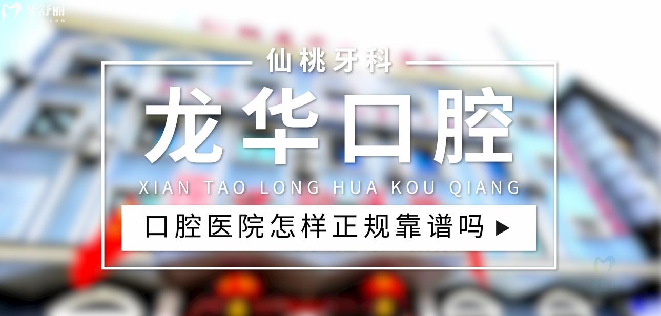 仙桃龍華口腔醫(yī)院正規(guī)靠譜嗎_地址_視頻_口碑好不好_收費(fèi)標(biāo)準(zhǔn)_能用社保嗎?(正規(guī)靠譜/仙桃市/口碑比較好/收費(fèi)中高/能用社保)