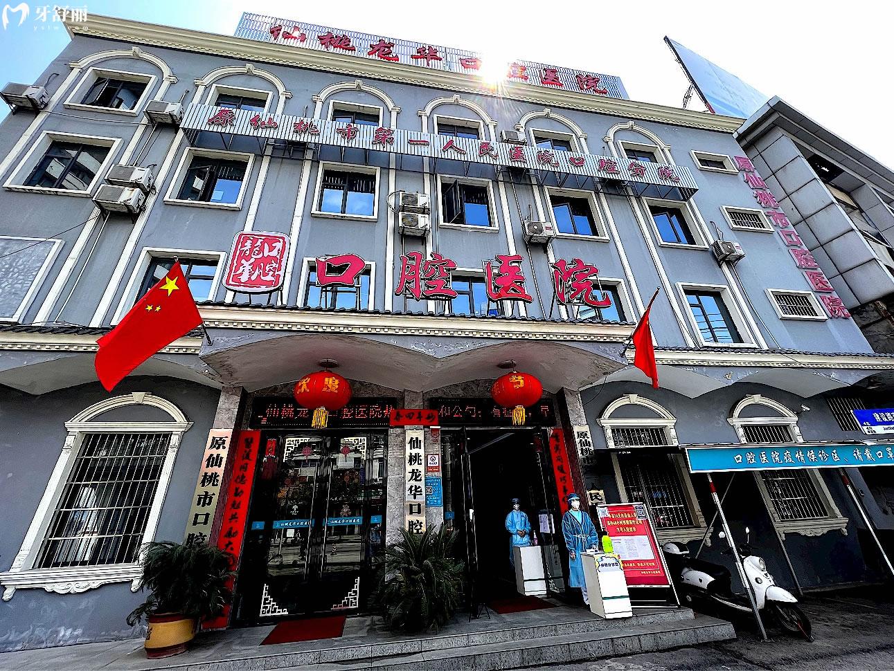 仙桃龍華口腔醫(yī)院正規(guī)靠譜嗎_地址_視頻_口碑好不好_收費(fèi)標(biāo)準(zhǔn)_能用社保嗎?(正規(guī)靠譜/仙桃市/口碑比較好/收費(fèi)中高/能用社保)