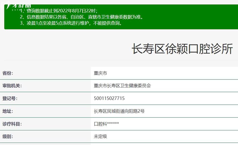 重慶長壽區(qū)徐穎口腔診所資質(zhì)