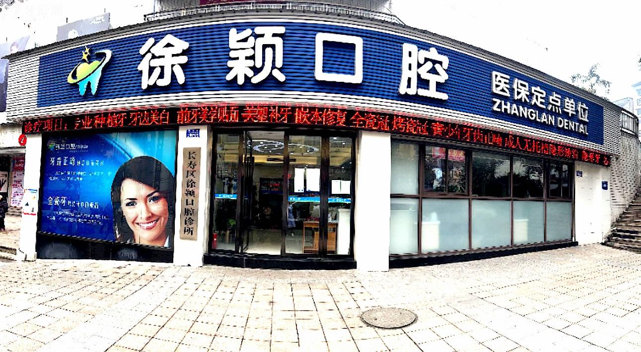 重慶長壽區(qū)徐穎口腔診所大門