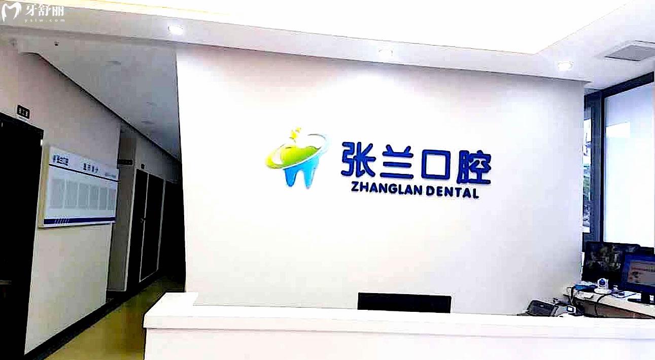 重慶長壽區(qū)徐穎口腔診所大廳（原張?zhí)m口腔））