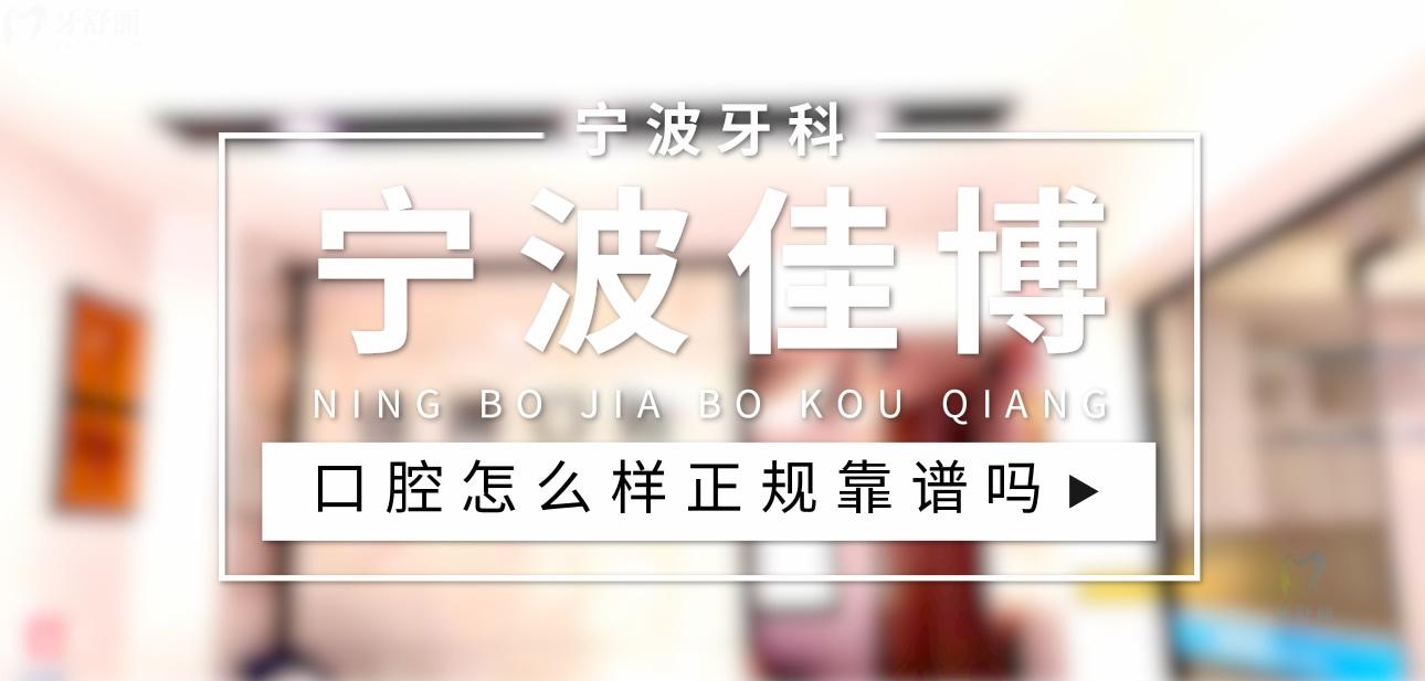 寧波佳博口腔正規(guī)靠譜嗎_地址_視頻_口碑好不好_收費(fèi)標(biāo)準(zhǔn)_能用社保嗎?(正規(guī)靠譜/寧波市海曙區(qū)/口碑比較好/收費(fèi)中等/能用社保)