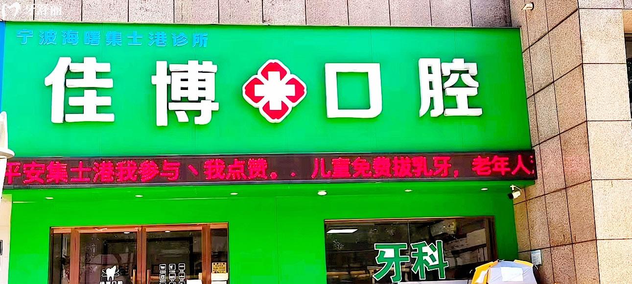寧波佳博口腔正規(guī)靠譜嗎_地址_視頻_口碑好不好_收費(fèi)標(biāo)準(zhǔn)_能用社保嗎?(正規(guī)靠譜/寧波市海曙區(qū)/口碑比較好/收費(fèi)中等/能用社保)