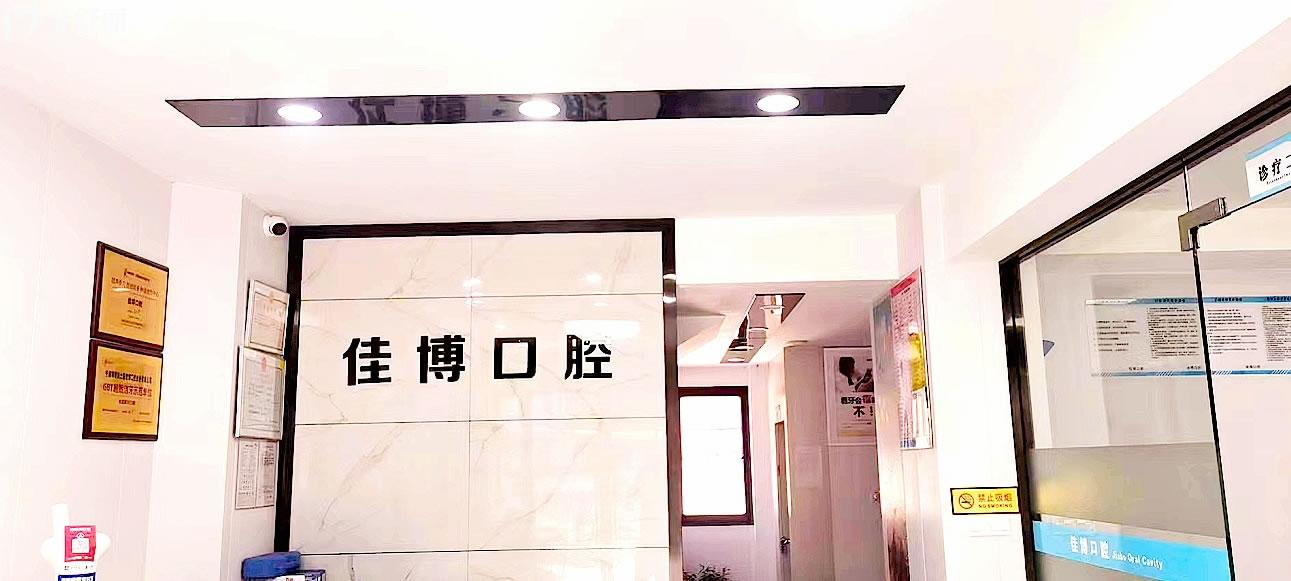 寧波佳博口腔正規(guī)靠譜嗎_地址_視頻_口碑好不好_收費(fèi)標(biāo)準(zhǔn)_能用社保嗎?(正規(guī)靠譜/寧波市海曙區(qū)/口碑比較好/收費(fèi)中等/能用社保)