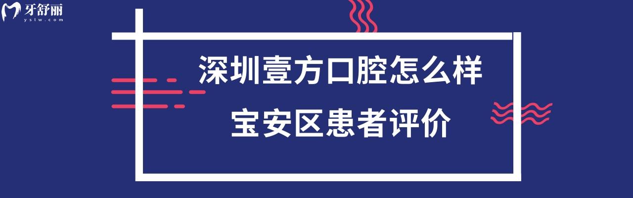 深圳寶安壹方口腔正規(guī)嗎