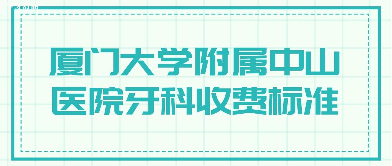 廈門大學附屬**牙科收費標準