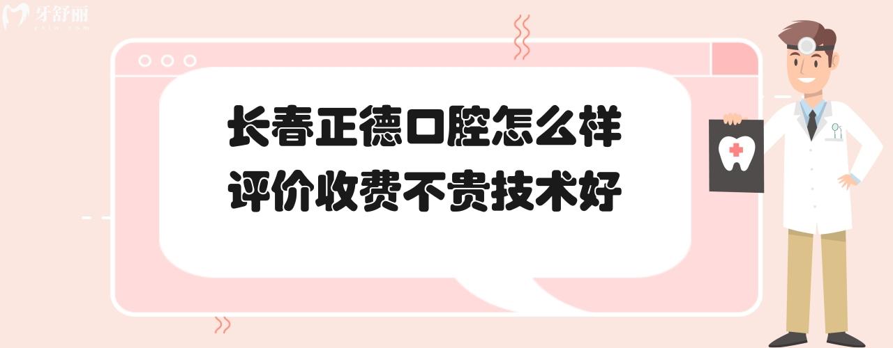 長春市正德口腔醫(yī)院簡介