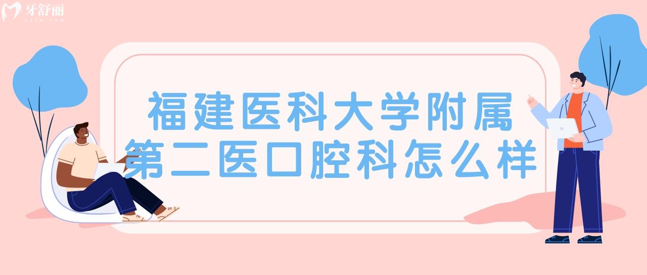 周末看牙去福建醫(yī)科大學(xué)附屬第二醫(yī)口腔科怎么樣？