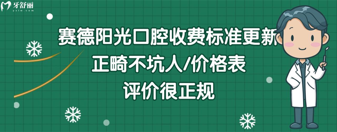 賽德陽光口腔醫(yī)院價(jià)目表