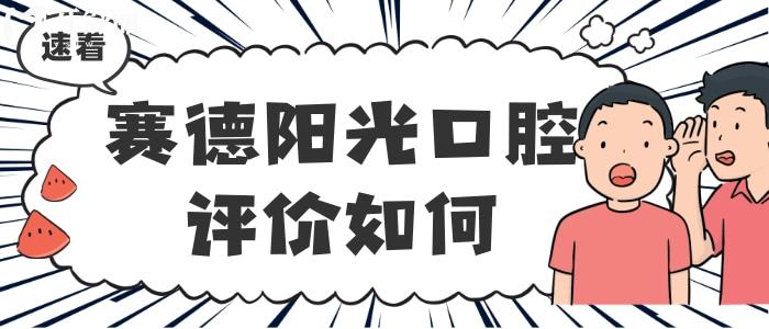 賽德陽光口腔醫(yī)院正規(guī)嗎