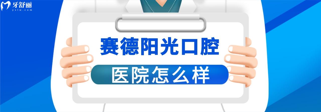 賽德陽光口腔正畸坑人嗎