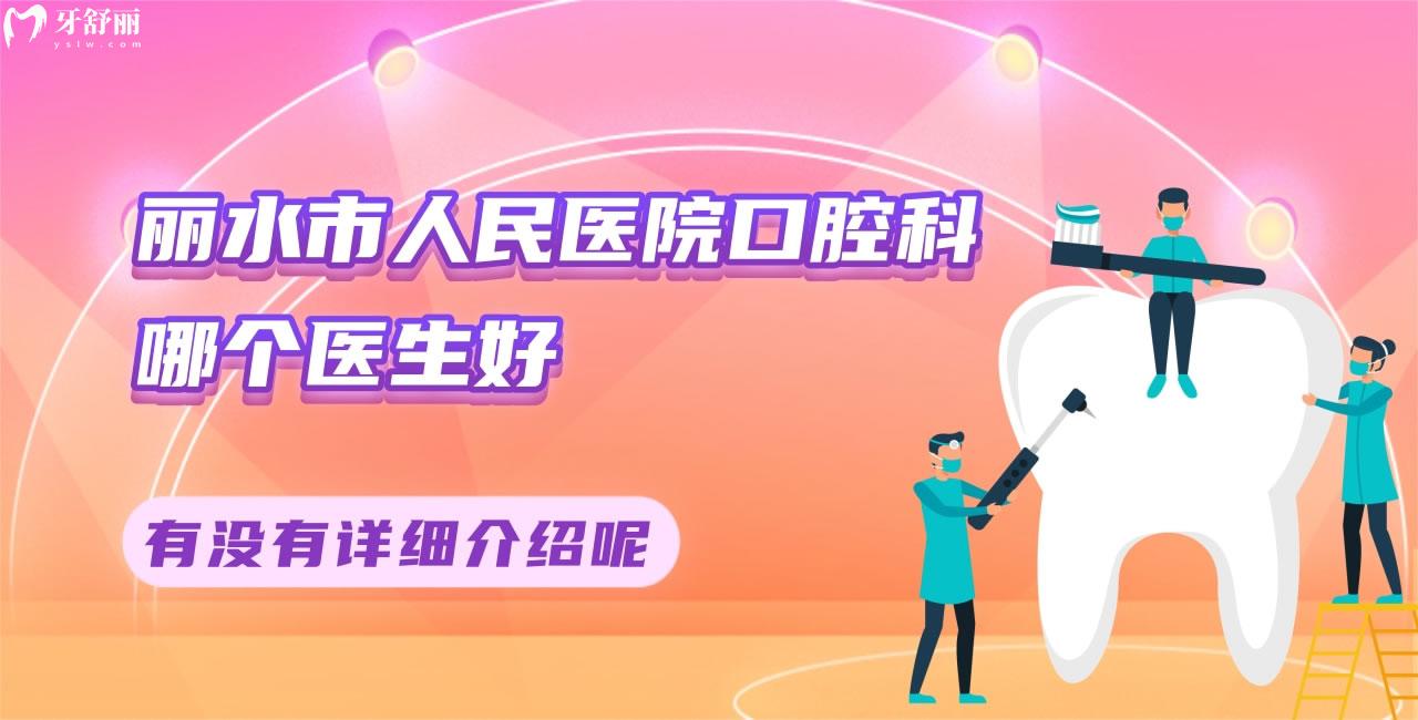 誰(shuí)知道麗水市人民醫(yī)院口腔科哪個(gè)醫(yī)生好