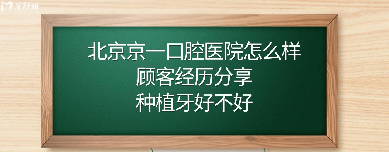 北京京一口腔醫(yī)院好不好正規(guī)靠譜嗎