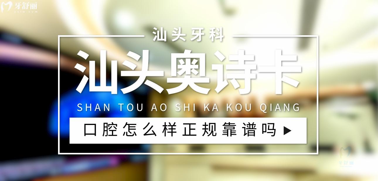 汕頭奧詩卡口腔正規(guī)靠譜嗎_地址_視頻_口碑好不好_收費(fèi)標(biāo)準(zhǔn)_能用社保嗎?(正規(guī)靠譜/汕頭市龍湖區(qū)/口碑比較好/收費(fèi)中低/暫不能用社保)