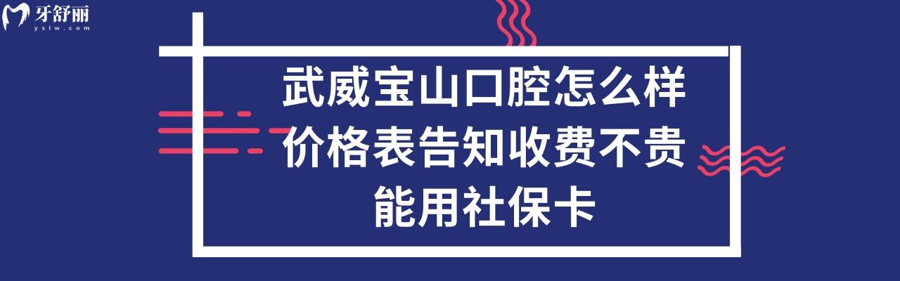 武威寶山口腔醫(yī)院正規(guī)靠譜嗎
