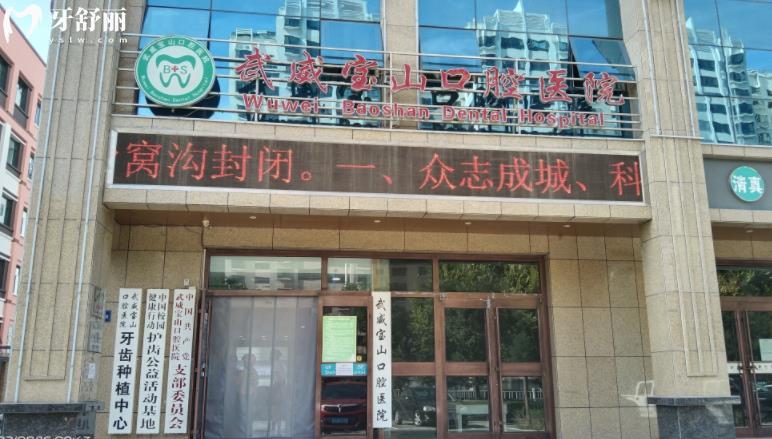 武威寶山口腔收費貴不貴