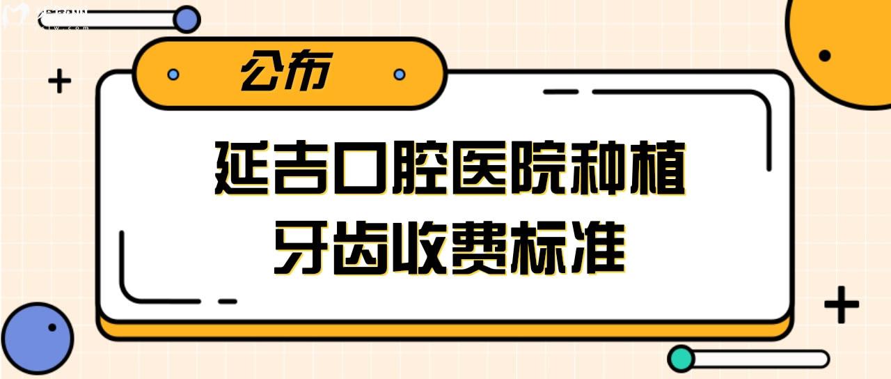 延吉口腔醫(yī)院種植牙齒收費標準