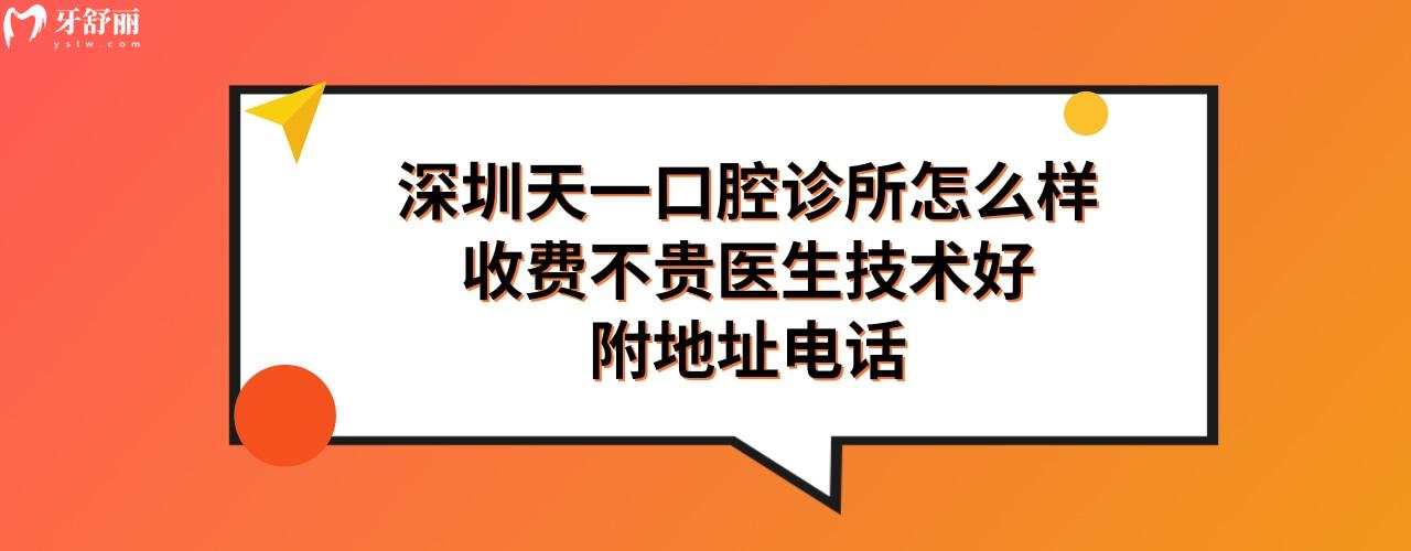 深圳天一口腔怎么樣