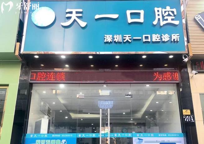 深圳天一口腔價(jià)格表