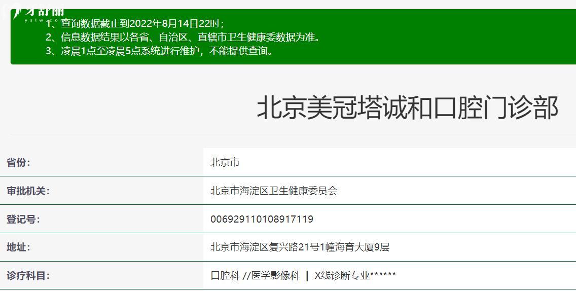 北京美冠塔中老年口腔?？漆t(yī)院資質