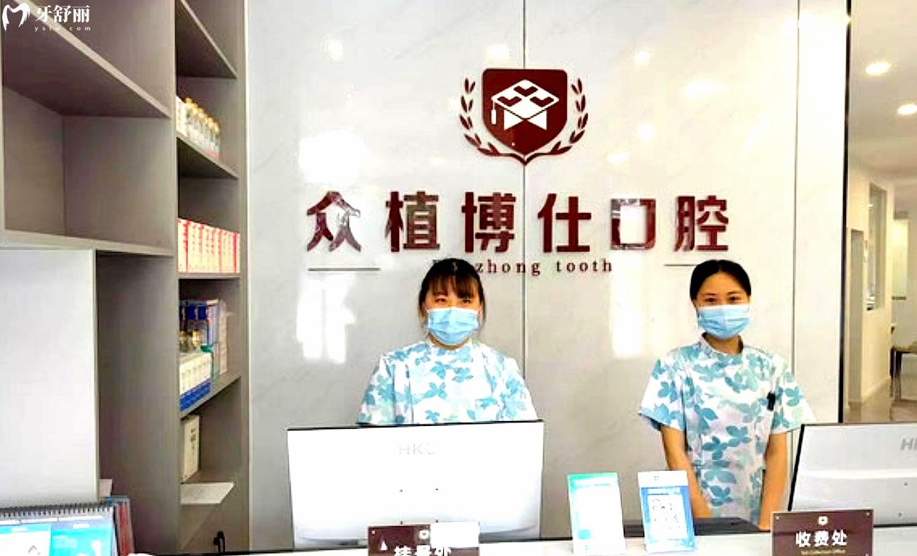 宜賓眾植博仕口腔正規(guī)靠譜嗎_地址_視頻_口碑好不好_收費標準_能用社保嗎?(正規(guī)靠譜/宜賓市敘州區(qū)/口碑比較好/收費中等/能用社保)
