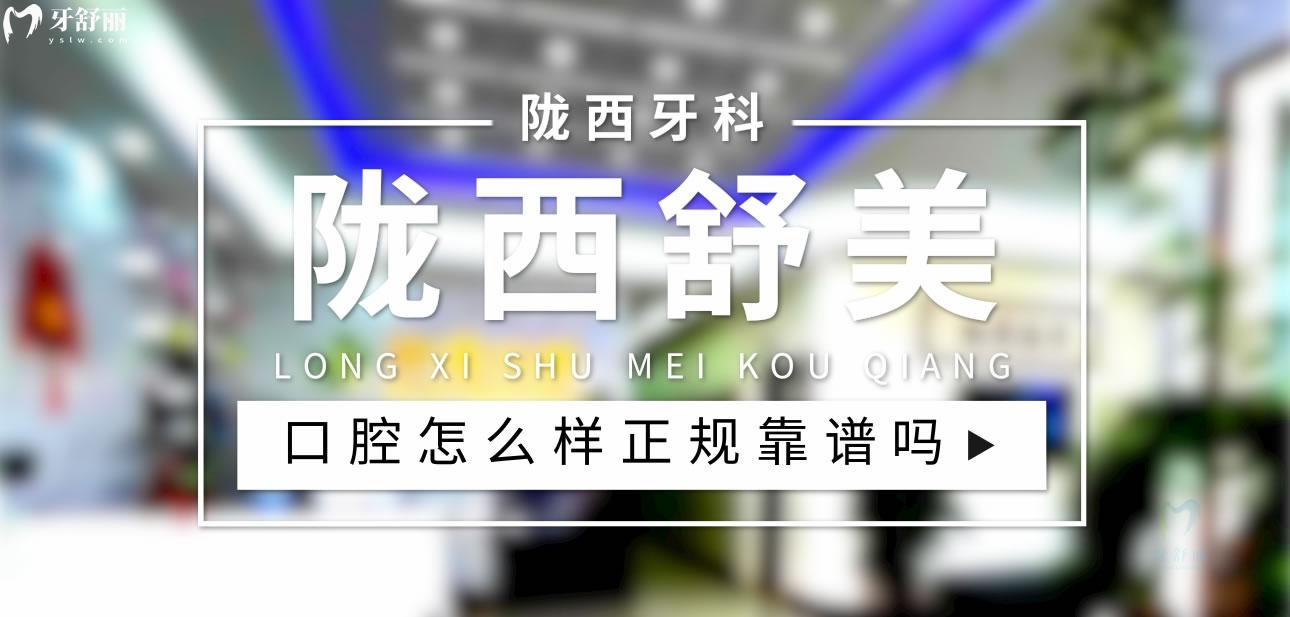 隴西舒美口腔正規(guī)嗎