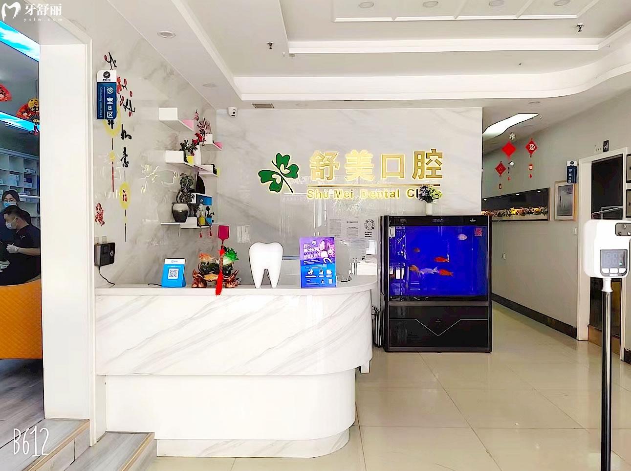隴西舒美口腔前臺(tái)