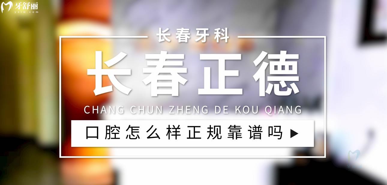 長春正德口腔正規(guī)靠譜嗎_地址_視頻_口碑好不好_收費(fèi)標(biāo)準(zhǔn)_能用社保嗎?(正規(guī)靠譜/長春市南關(guān)區(qū)/口碑比較好/收費(fèi)中等/能用社保)
