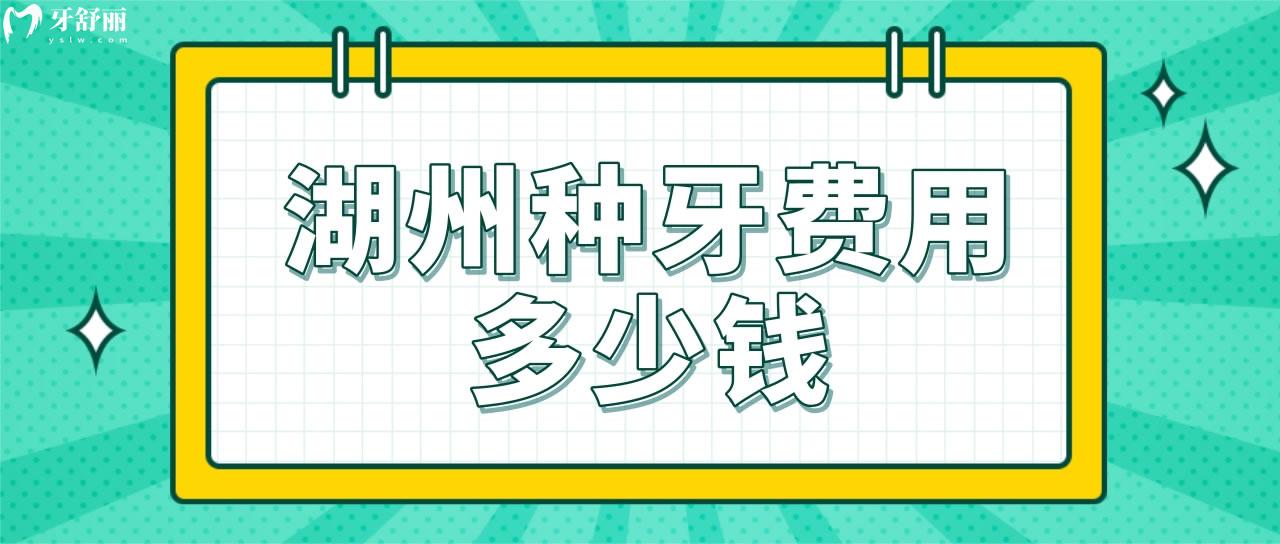 湖州種牙費(fèi)用多少錢