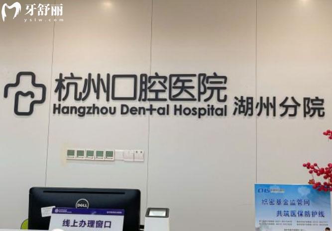 杭州口腔醫(yī)院湖州分院