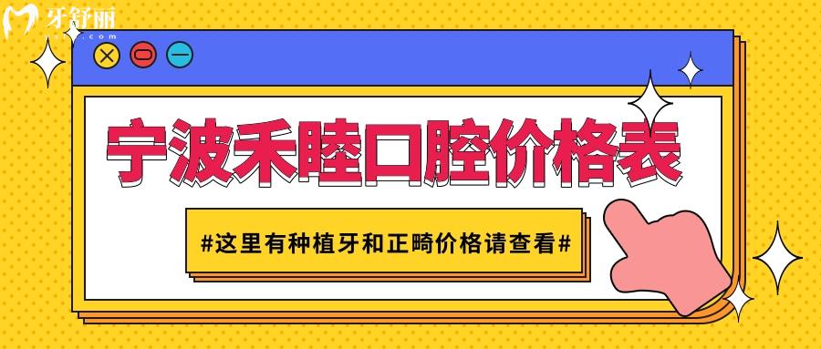 寧波禾睦口腔價(jià)格表