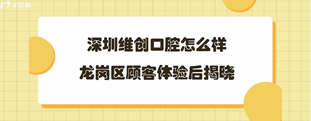 深圳維創(chuàng)口腔診所正規(guī)靠譜嗎