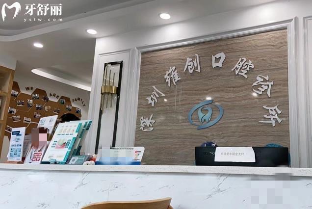 深圳維創(chuàng)口腔診所好不好
