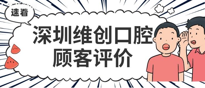 深圳維創(chuàng)口腔收費(fèi)標(biāo)準(zhǔn)價(jià)格表貴嗎