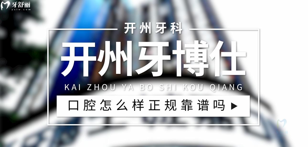 開州牙博仕口腔正規(guī)靠譜嗎_地址_視頻_口碑好不好_收費標準_能用社保嗎?(正規(guī)靠譜/重慶市開州區(qū)/口碑比較好/收費中等/暫不能用社保)
