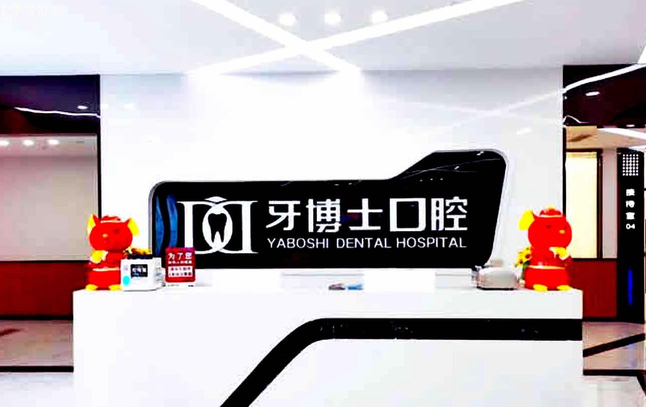 開州牙博仕口腔正規(guī)靠譜嗎_地址_視頻_口碑好不好_收費標準_能用社保嗎?(正規(guī)靠譜/重慶市開州區(qū)/口碑比較好/收費中等/暫不能用社保)