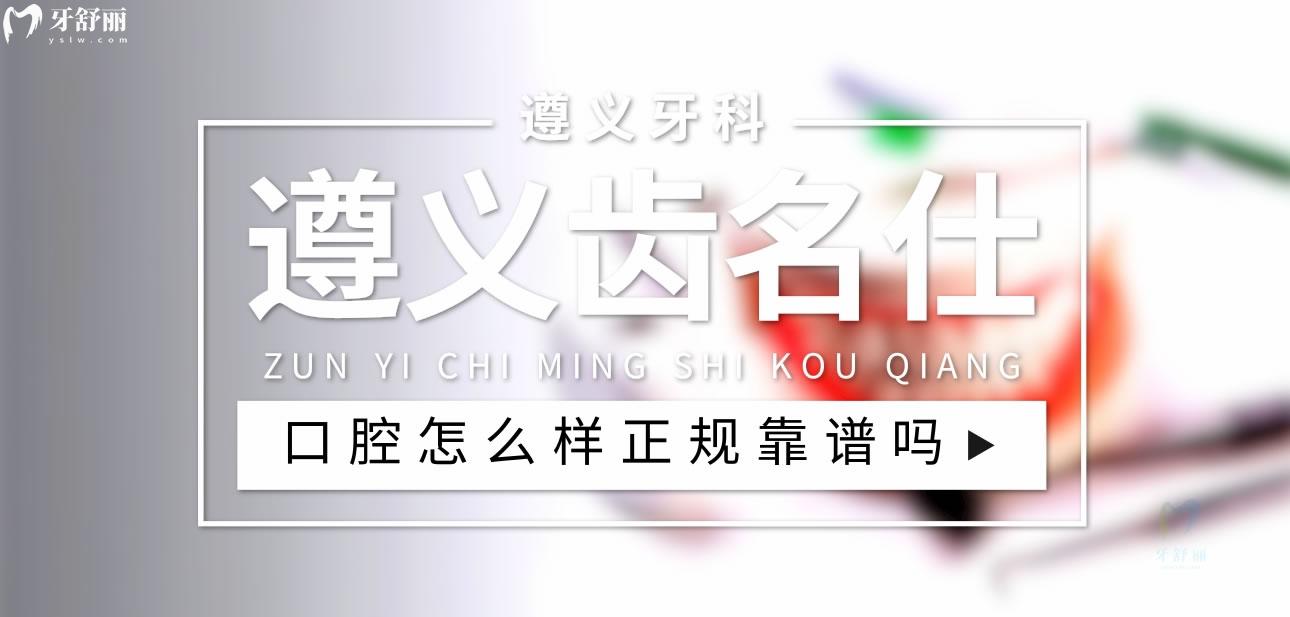 遵義齒名仕口腔正規(guī)靠譜嗎