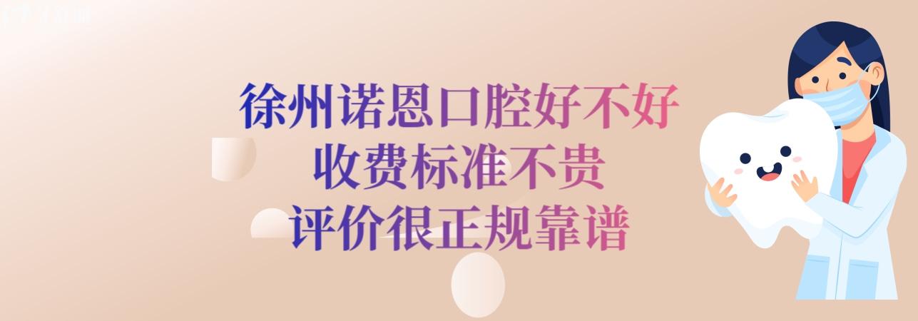 徐州諾恩口腔醫(yī)院好不好