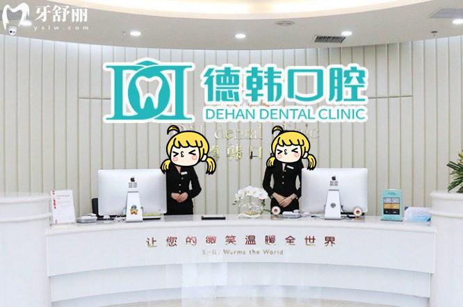 武漢徳韓口腔