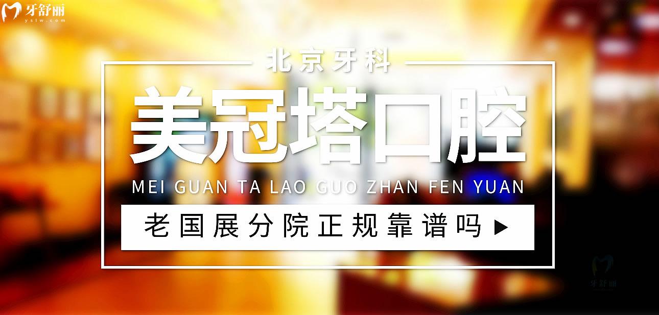 美冠塔老國(guó)展分院正規(guī)靠譜嗎_地址_視頻_口碑好不好_收費(fèi)標(biāo)準(zhǔn)_能用社保嗎?(正規(guī)靠譜/北京市朝陽(yáng)區(qū)/口碑非常好/收費(fèi)中等/暫不能用社保)