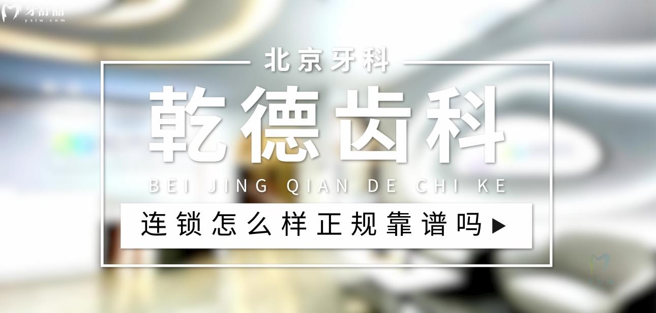 北京乾德齒科正規(guī)靠譜嗎