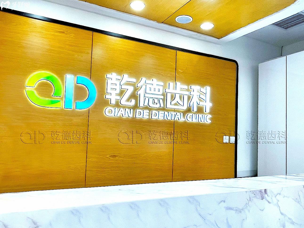 北京乾德齒科前臺