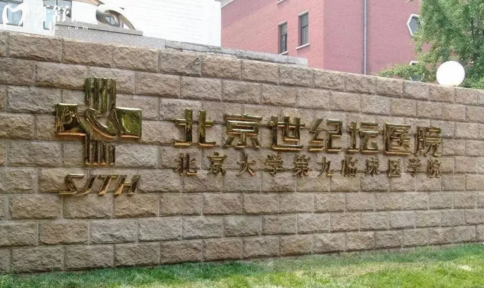 北京世紀(jì)壇醫(yī)院