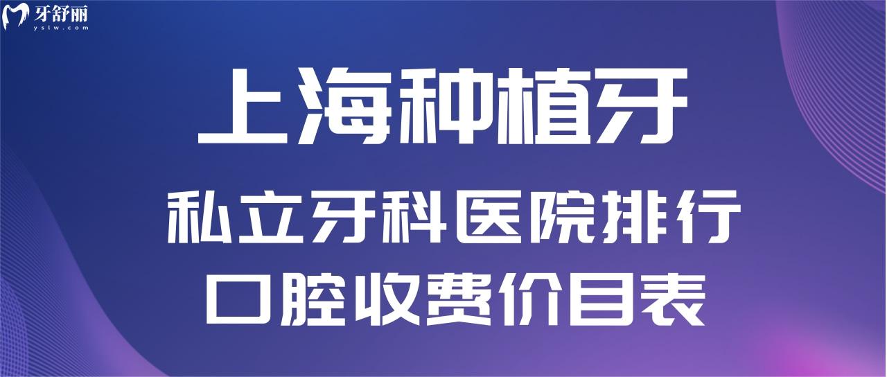 上海種植牙私立醫(yī)院排名名單及收費(fèi)價(jià)格表單
